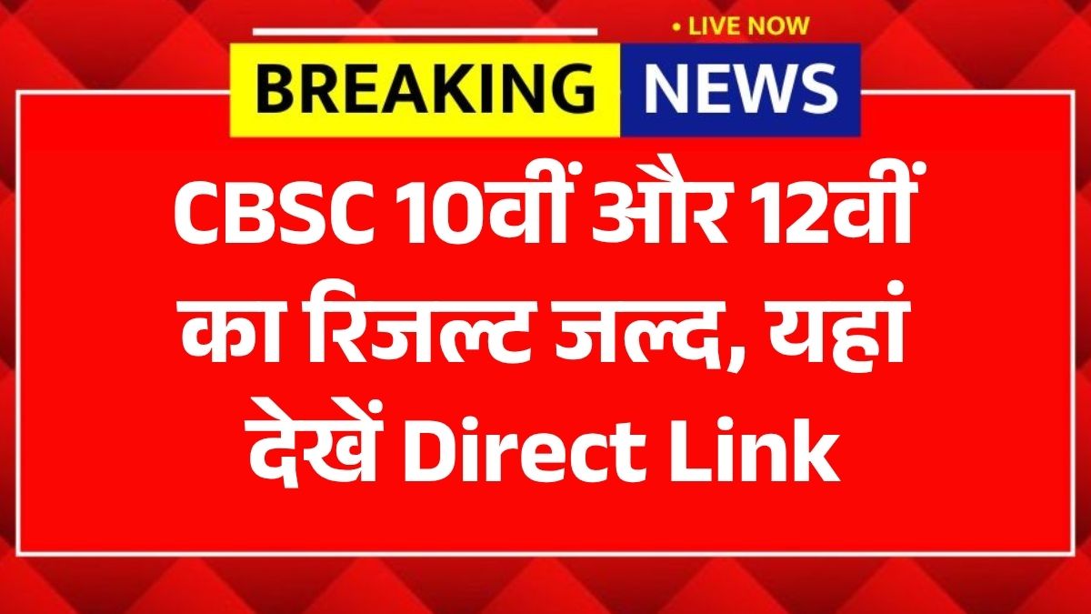 CBSE 10th, 12th Result 2026