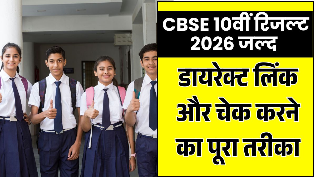 CBSE 10th Result 2026