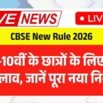 CBSE New Rule 2026